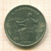 1 Рубль. Чайковский 1990г