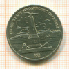 1 Рубль. Бородино 1987г