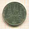 1 Рубль. Олимпиада-80. Кремль 1978г