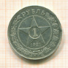 1 Рубль 1921г
