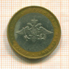10 рублей. Министерство Обороны 2002г