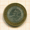10 рублей. Республика Адыгея 2009г