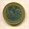 10 рублей. ДГР. Каргополь 2006г