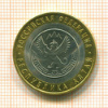 10 рублей. Республика Алтай 2006г