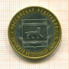 10 рублей. Еврейская автономная область 2009г