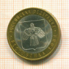 10 рублей. Республика Коми 2009г