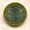 10 рублей. Брянск 2010г