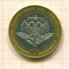 10 рублей. Министерство иностранных дел 2002г