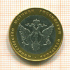 10 рублей. Министерство юстиции 2002г