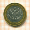 10 рублей. Министерство экономического развития 2002г