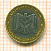 10 рублей. Министерство образования 2002г