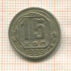 15 копеек 1939г