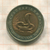 10 рублей. Красная Книга. Среднеазиатская кобра 1992г