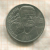1 рубль. Горький 1988г