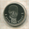 1 рубль. Якуб Колас. ПРУФ 1992г