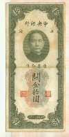 10 долларов. Китай 1930г