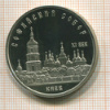 5 рублей. Софийский собор. ПРУФ 1988г