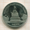 5 рублей. Памятник Тысячелетие России. ПРУФ 1988г