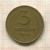 3 копейки 1949г