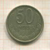 50 копеек 1991г