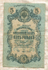 5 рублей. Северная Россия 1918г