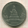5 рублей. Памятник Тысячелетие России 1988г