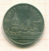 5 рублей Софийский собор 1988г
