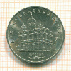 5 рублей Архангельский собор 1991г