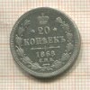 20 копеек 1868г