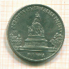 5 рублей Новгород 1988г