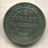 КОПИЯ МОНЕТЫ. 12 рублей на серебро. 1838 г