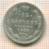 15 копеек 1869г
