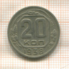 20 копеек 1938г