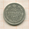 10 копеек 1872г
