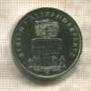 5 марок ГДР 1987г