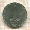 1 рубль. Олимпиада-80. Эмблема 1977г