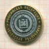 КОПИЯ МОНЕТЫ. 10 рублей 2010 г. Чеченская республика