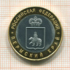 КОПИЯ МОНЕТЫ. 10 рублей 2010 г. Пермский край