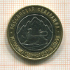 10 рублей. Республика Северная Осетия-Алания 2013г