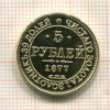 КОПИЯ МОНЕТЫ. 5 рублей 1877 г.