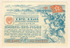25 рублей. Денежно-Вещевая лотерея 1945г