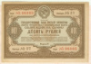 10 рублей. Облигация 1940г