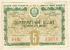 Билет Денежно-Вещевой лотереи. Украина 1958г