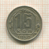 15 копеек 1950г