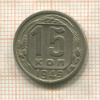 15 копеек 1949г