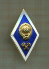 Нагрудный знак "Технический институт СССР"