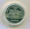 5 рублей Мавзолей-мечеть Ахмеда Ясави 1992г