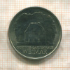 5 марок. ГДР 1982г