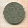 50 эре. Швеция 1907г