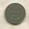 50 пенни 1891г